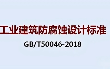 景德镇《工业建筑防腐蚀设计标准》（GB/T50046-2018）