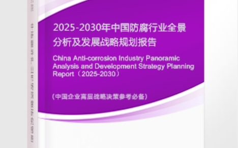 景德镇安特佳防腐为您解读2025防腐行业市场规模及未来趋势分析
