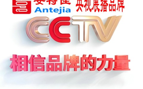 景德镇喜邦地坪-安特佳防腐涂料荣登CCTV央视展播