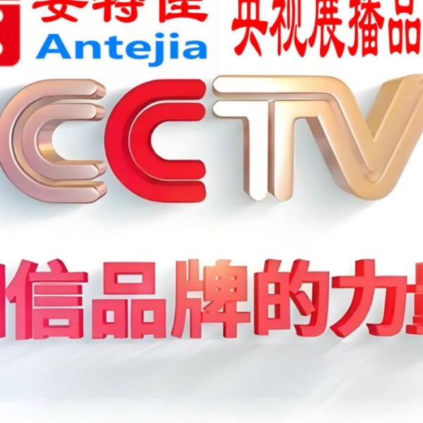 景德镇喜邦地坪-安特佳防腐涂料荣登CCTV央视展播